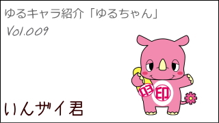 ゆるキャラ紹介チャンネル「ゆるちゃん」 vol.009