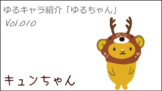 ゆるキャラ紹介チャンネル「ゆるちゃん」 vol.010
