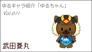 ゆるキャラ紹介チャンネル「ゆるちゃん」 vol.011