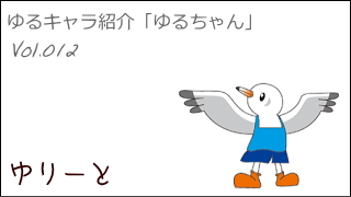 ゆるキャラ紹介チャンネル「ゆるちゃん」 vol.012