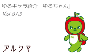 ゆるキャラ紹介チャンネル「ゆるちゃん」 vol.013