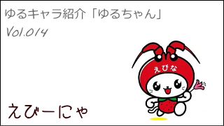 ゆるキャラ紹介チャンネル「ゆるちゃん」 vol.014