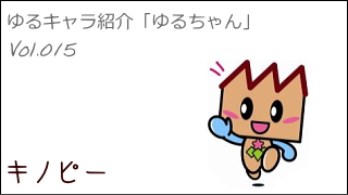 ゆるキャラ紹介チャンネル「ゆるちゃん」 vol.015