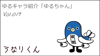 ゆるキャラ紹介チャンネル「ゆるちゃん」 vol.019