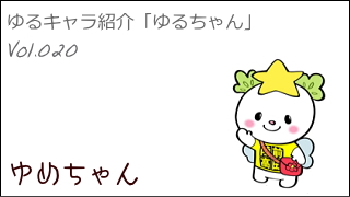 ゆるキャラ紹介チャンネル「ゆるちゃん」 vol.020