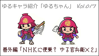 ゆるキャラ紹介チャンネル「ゆるちゃん」 vol.017 〔番外編〕