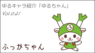 ゆるキャラ紹介チャンネル「ゆるちゃん」 vol.021