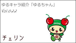 ゆるキャラ紹介チャンネル「ゆるちゃん」 vol.022