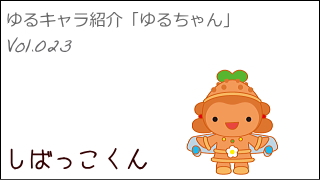 ゆるキャラ紹介チャンネル「ゆるちゃん」 vol.023