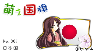 「萌え国旗」紹介　No.001　日本国