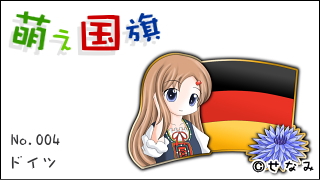 「萌え国旗」紹介　No.004　ドイツ