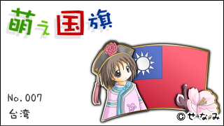 「萌え国旗」紹介　No.007　台湾