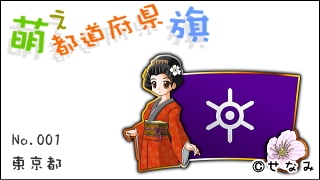 「萌え都道府県旗」紹介　No.001　東京都