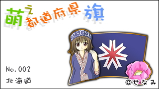 「萌え都道府県旗」紹介　No.002　北海道