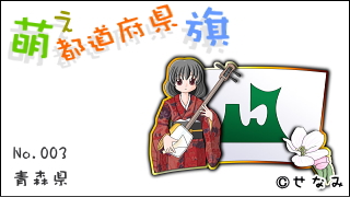 「萌え都道府県旗」紹介　No.003　青森県