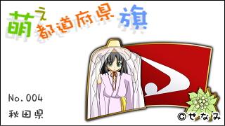 「萌え都道府県旗」紹介　No.004　秋田県