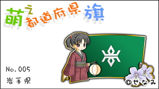 「萌え都道府県旗」紹介　No.005　岩手県
