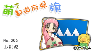 「萌え都道府県旗」紹介　No.006　山形県