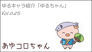 ゆるキャラ紹介チャンネル「ゆるちゃん」 vol.025