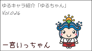 ゆるキャラ紹介チャンネル「ゆるちゃん」 vol.026