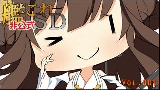 艦これ[非公式]ＳＤキャラ紹介 Vol.001