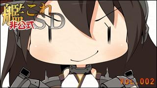 艦これ[非公式]ＳＤキャラ紹介 Vol.002