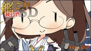 艦これ[非公式]ＳＤキャラ紹介 Vol.007
