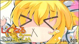 「しぐなるいえろーＳＤこれくしょん」 Vol.000