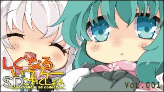 「しぐなるいえろーＳＤこれくしょん」 Vol.001