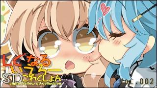 「しぐなるいえろーＳＤこれくしょん」 Vol.002