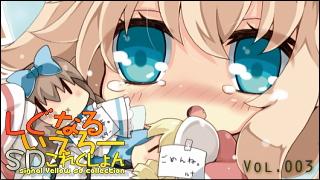 「しぐなるいえろーＳＤこれくしょん」 Vol.003