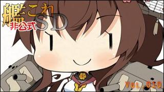 艦これ[非公式]ＳＤキャラ紹介 Vol.010