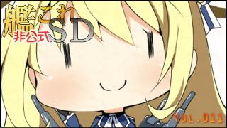 艦これ[非公式]ＳＤキャラ紹介 Vol.011