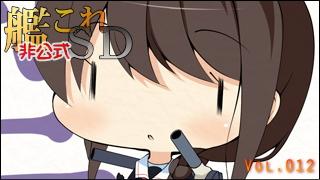 艦これ[非公式]ＳＤキャラ紹介 Vol.012