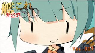 艦これ[非公式]ＳＤキャラ紹介 Vol.013