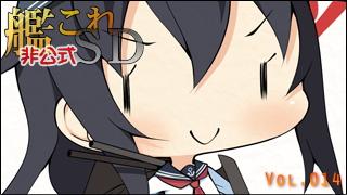 艦これ[非公式]ＳＤキャラ紹介 Vol.014