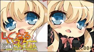 「しぐなるいえろーＳＤこれくしょん」 Vol.004