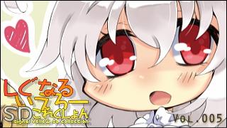 「しぐなるいえろーＳＤこれくしょん」 Vol.005