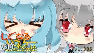 「しぐなるいえろーＳＤこれくしょん」 Vol.006