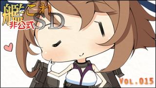 艦これ[非公式]ＳＤキャラ紹介 Vol.015