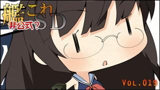 艦これＳＤキャラ紹介 Vol.019