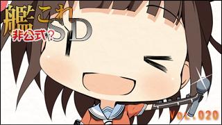 艦これＳＤキャラ紹介 Vol.020