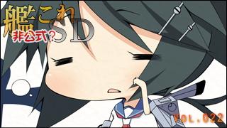 艦これＳＤキャラ紹介 Vol.022