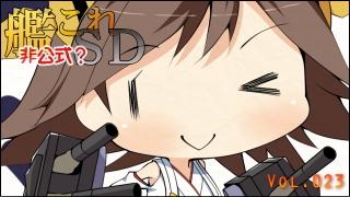 艦これＳＤキャラ紹介 Vol.023