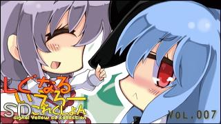 「しぐなるいえろーＳＤこれくしょん」 Vol.007