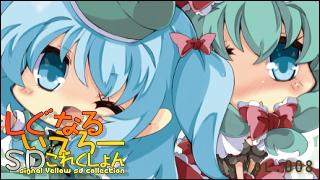 「しぐなるいえろーＳＤこれくしょん」 Vol.008
