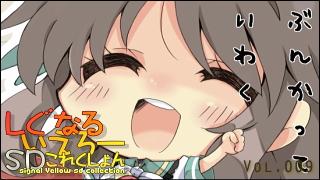 「しぐなるいえろーＳＤこれくしょん」 Vol.009