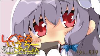 「しぐなるいえろーＳＤこれくしょん」 Vol.010