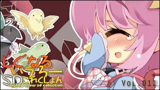 「しぐなるいえろーＳＤこれくしょん」 Vol.011