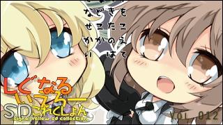 「しぐなるいえろーＳＤこれくしょん」 Vol.012